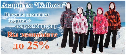 Акция ™"Kalborn" Покупая комплект (куртка + полукомбинезон) Вы экономите до 25%