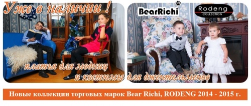 Новые коллекции торговых марок Bear Richi, RODENG 2014 - 2015 г.